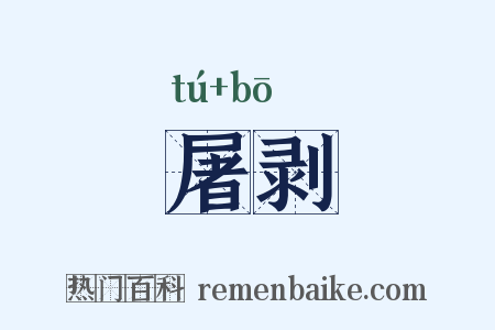 屠剥是什么意思的图片